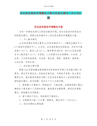 优化政务服务环境整改方案与优差生辅导工作计划汇编