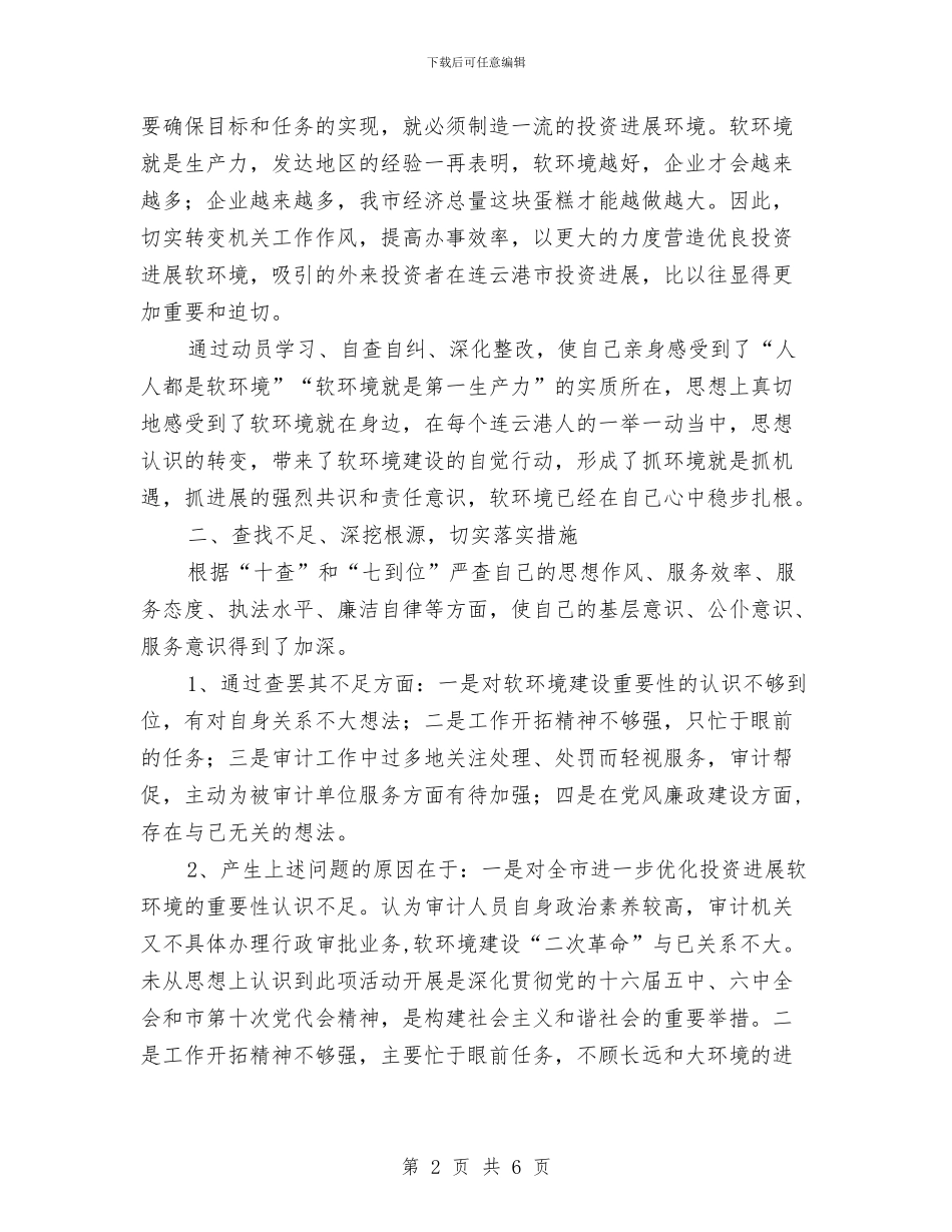 优化投资发展软环境建设活动个人总结与优秀个人业务工作总结范文汇编_第2页