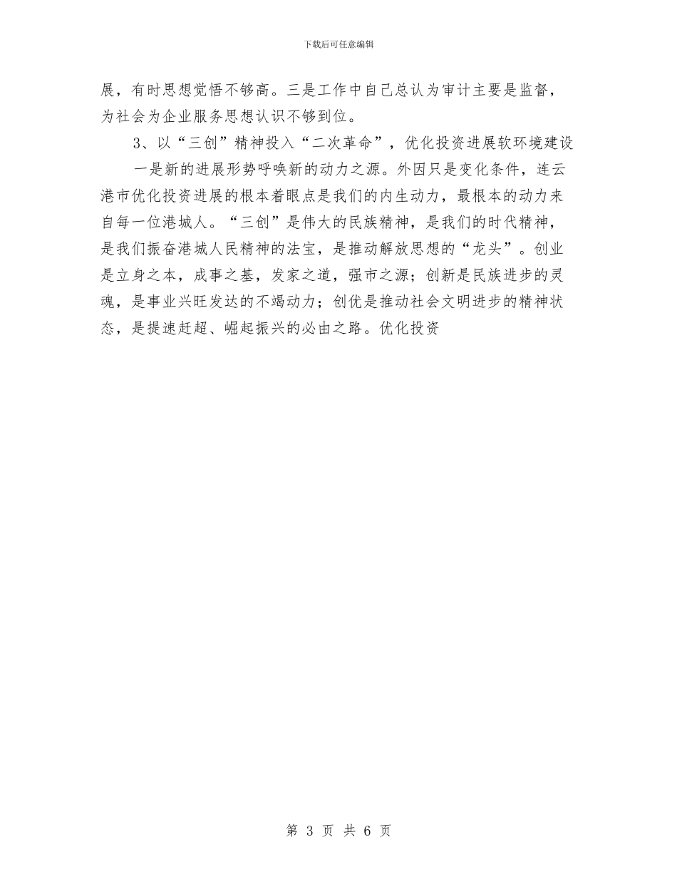 优化投资发展软环境建设活动个人总结与优秀个人业务工作总结范文汇编_第3页