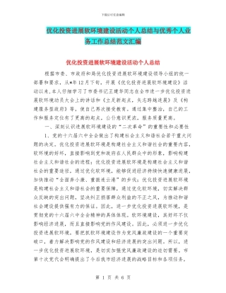 优化投资发展软环境建设活动个人总结与优秀个人业务工作总结范文汇编