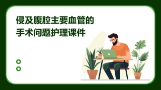 侵及腹腔主要血管的手术问题护理课件
