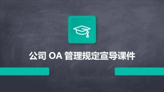 公司OA管理规定宣导课件