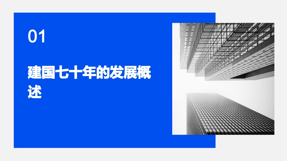 建国七十年取得的伟大成就课件_第3页