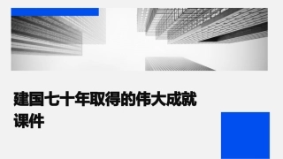 建国七十年取得的伟大成就课件