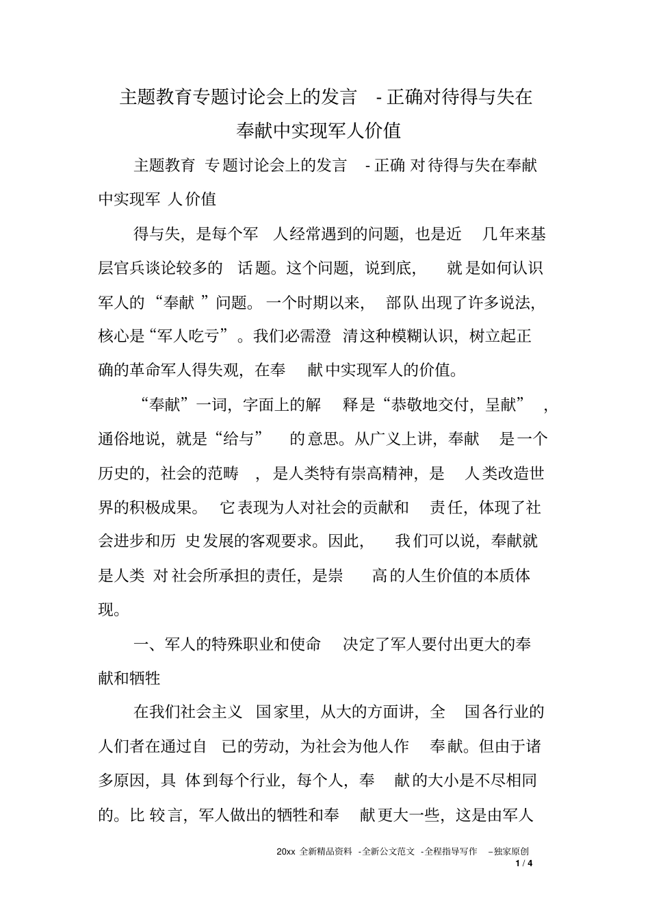 主题教育专题讨论会上的发言-正确对待得与失在奉献中实现军人价值_第1页