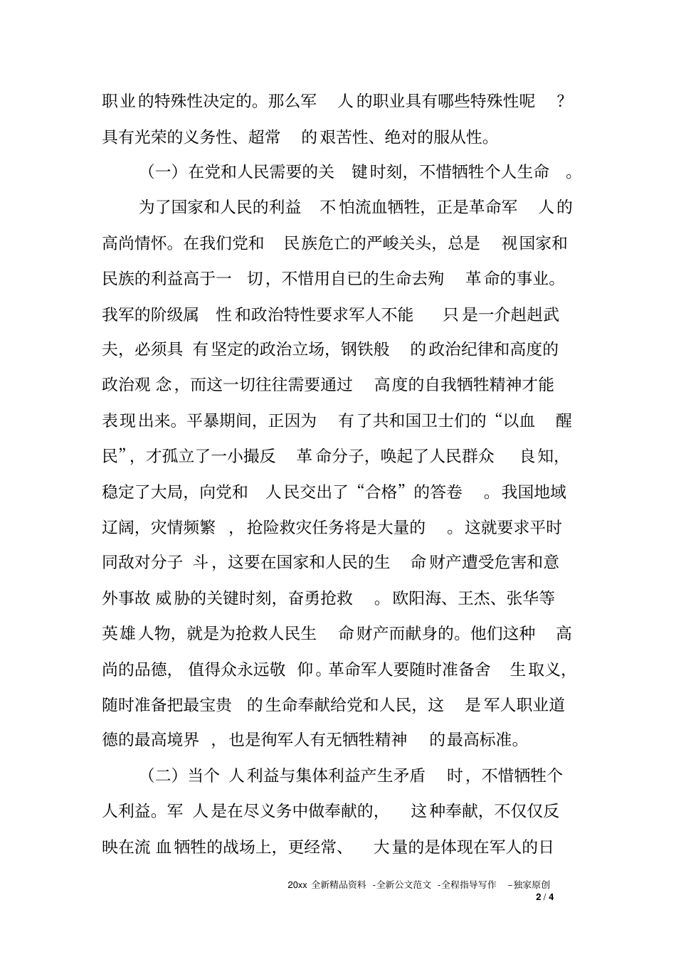 主题教育专题讨论会上的发言-正确对待得与失在奉献中实现军人价值_第2页