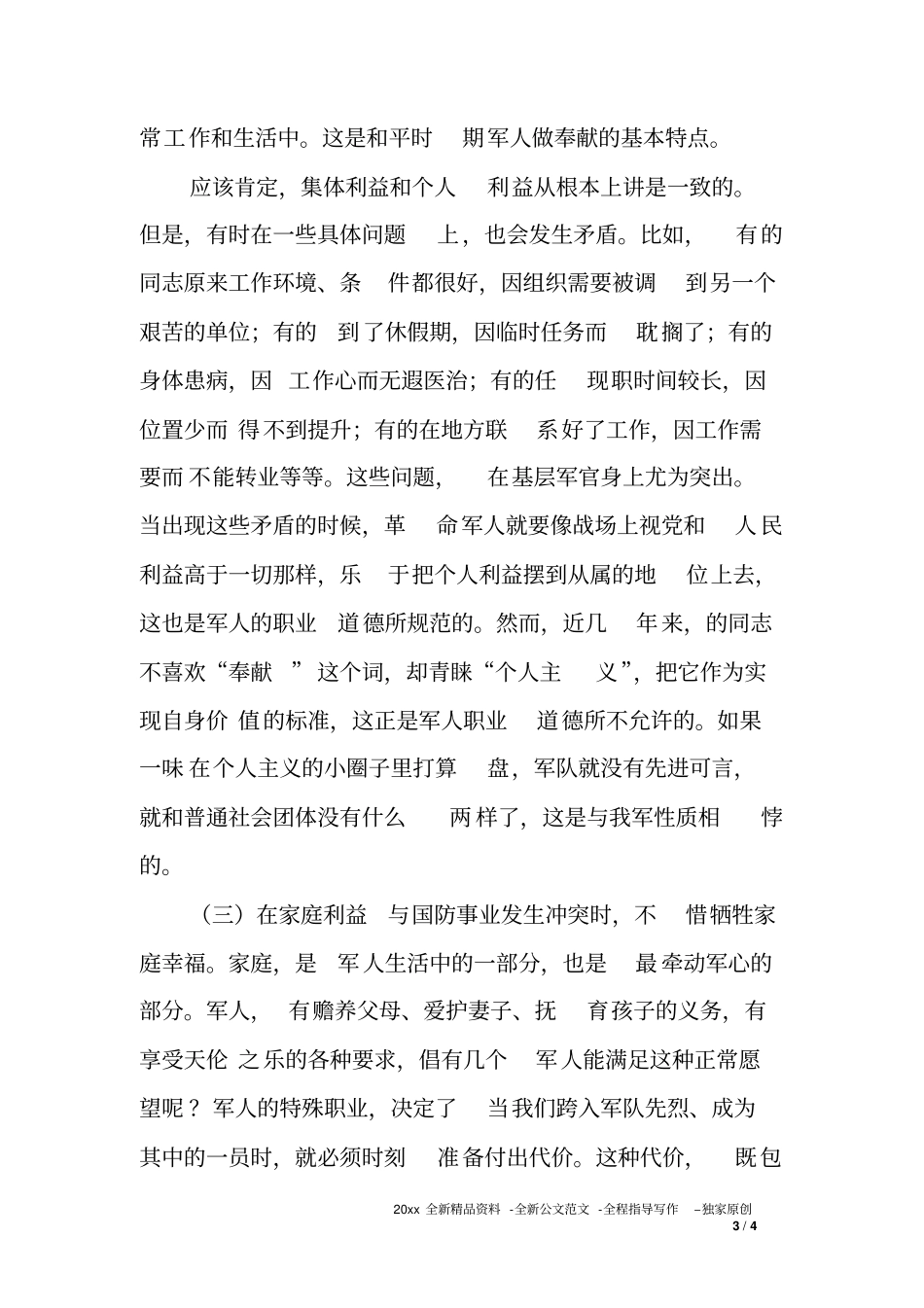 主题教育专题讨论会上的发言-正确对待得与失在奉献中实现军人价值_第3页