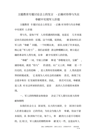 主题教育专题讨论会上的发言-正确对待得与失在奉献中实现军人价值
