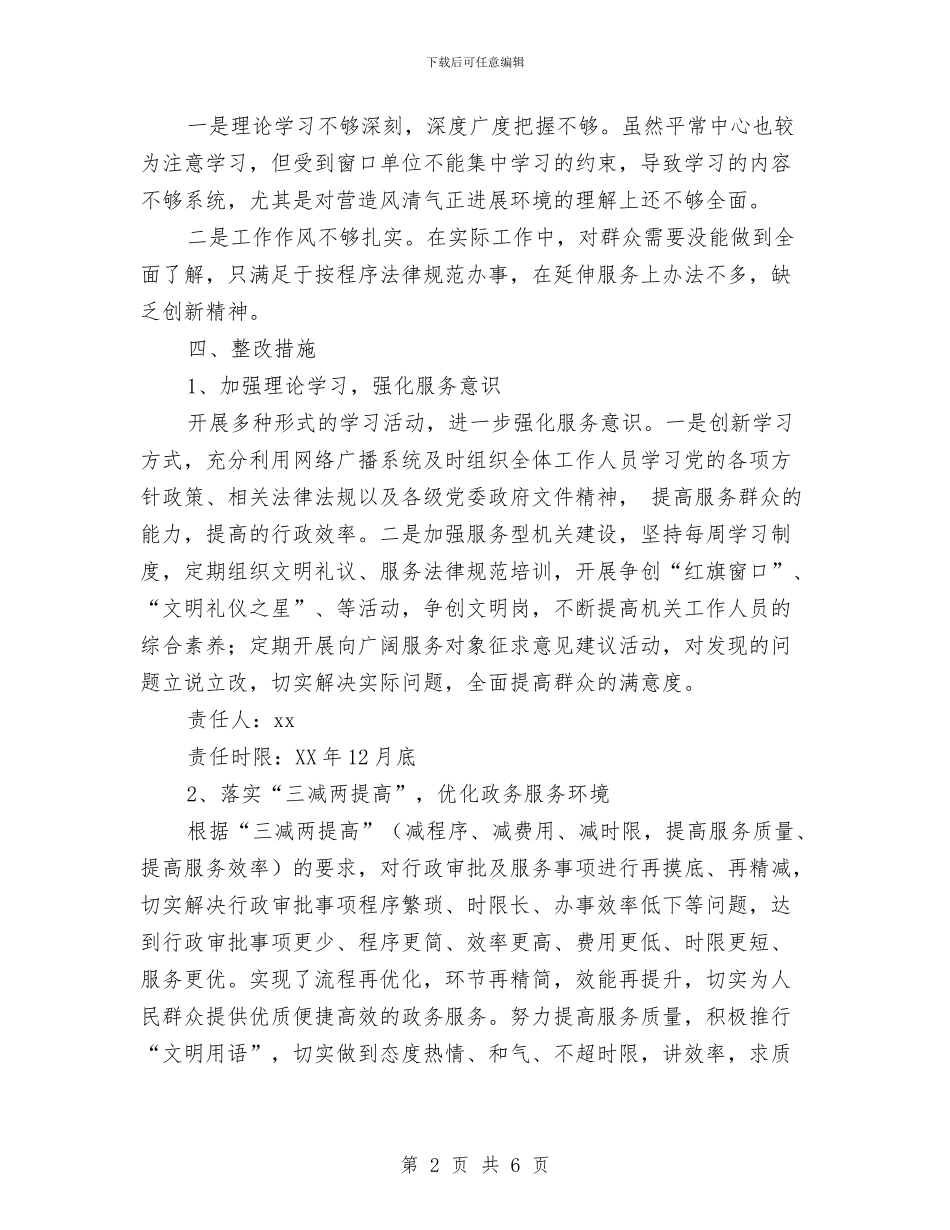 优化政务服务环境整改计划与优抚和双拥工作计划汇编_第2页