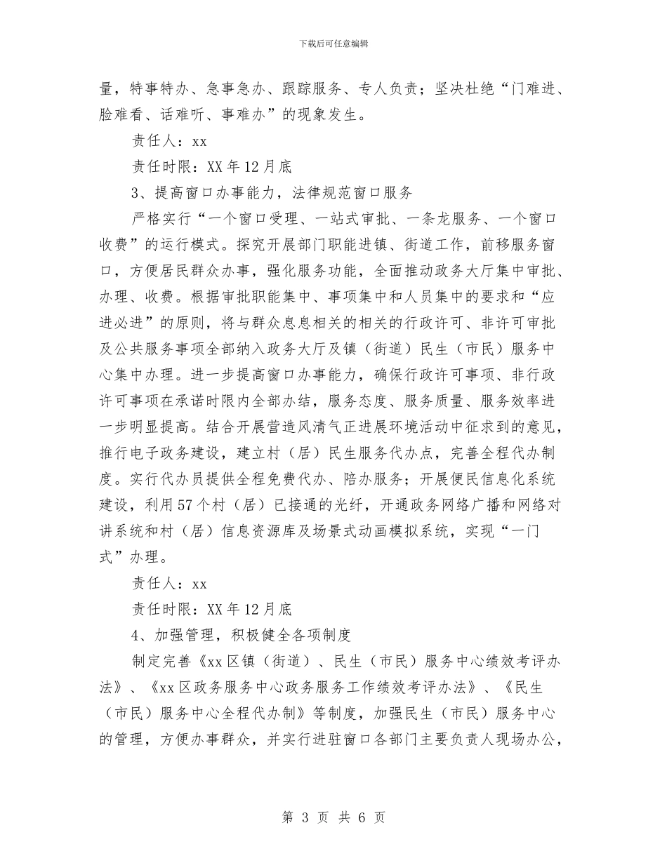优化政务服务环境整改计划与优抚和双拥工作计划汇编_第3页