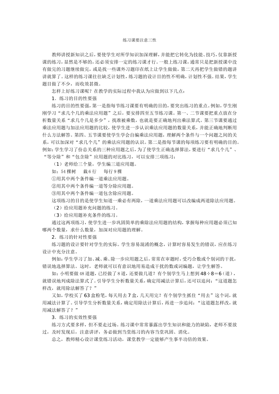 练习课要注意培养学生的三性_第1页