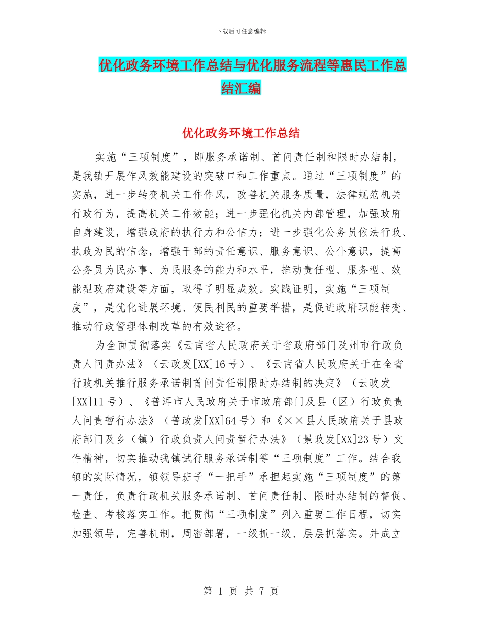 优化政务环境工作总结与优化服务流程等惠民工作总结汇编_第1页