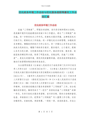 优化政务环境工作总结与优化服务流程等惠民工作总结汇编