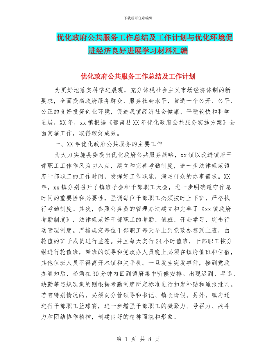 优化政府公共服务工作总结及工作计划与优化环境促进经济良好发展学习材料汇编_第1页
