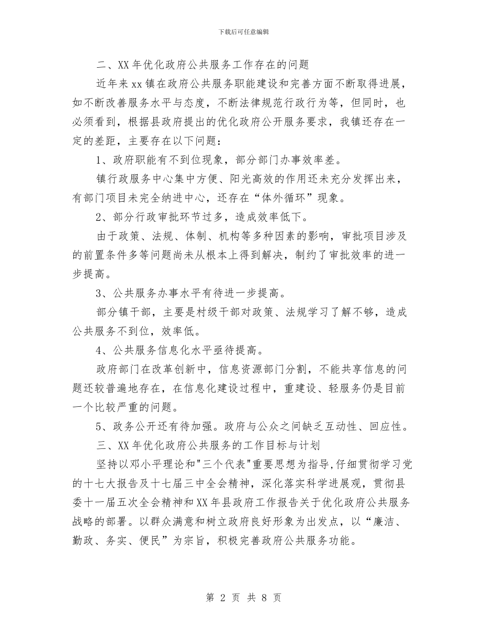 优化政府公共服务工作总结及工作计划与优化环境促进经济良好发展学习材料汇编_第2页