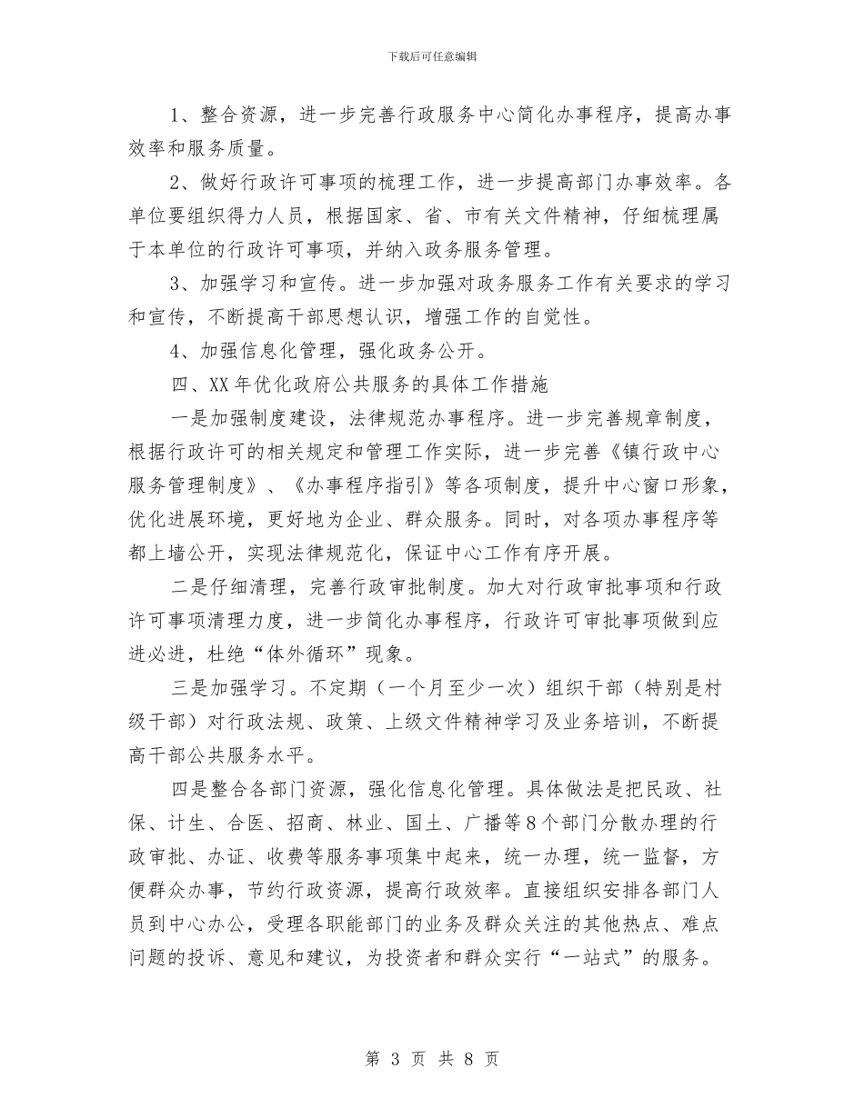 优化政府公共服务工作总结及工作计划与优化环境促进经济良好发展学习材料汇编_第3页