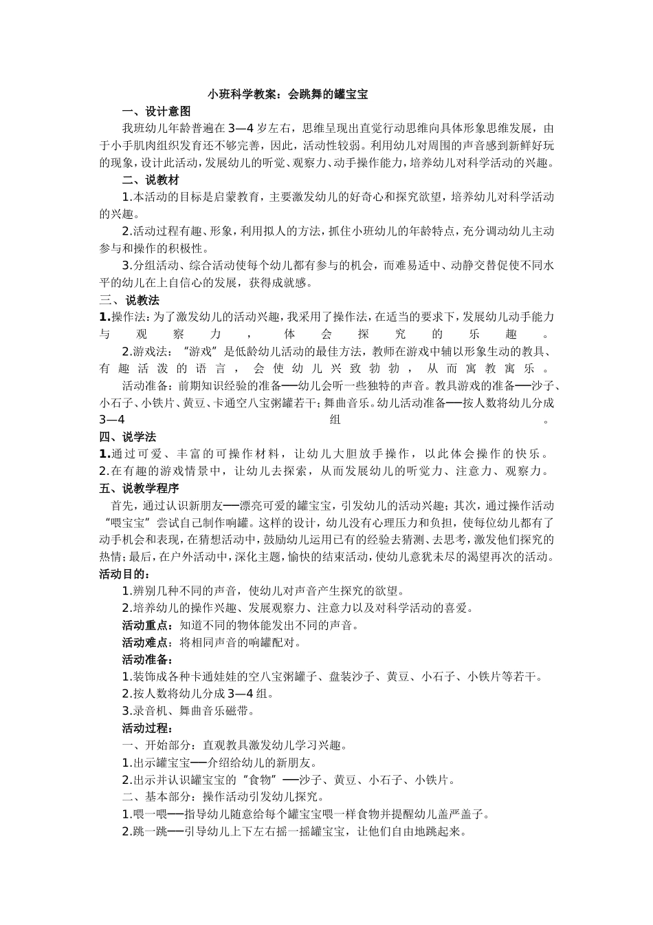 小班科学教案《会跳舞的罐宝宝》_第1页