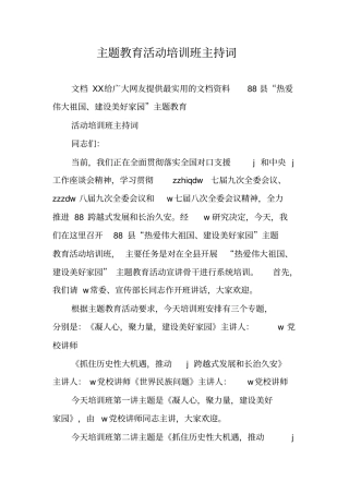 主题教育活动培训班主持词