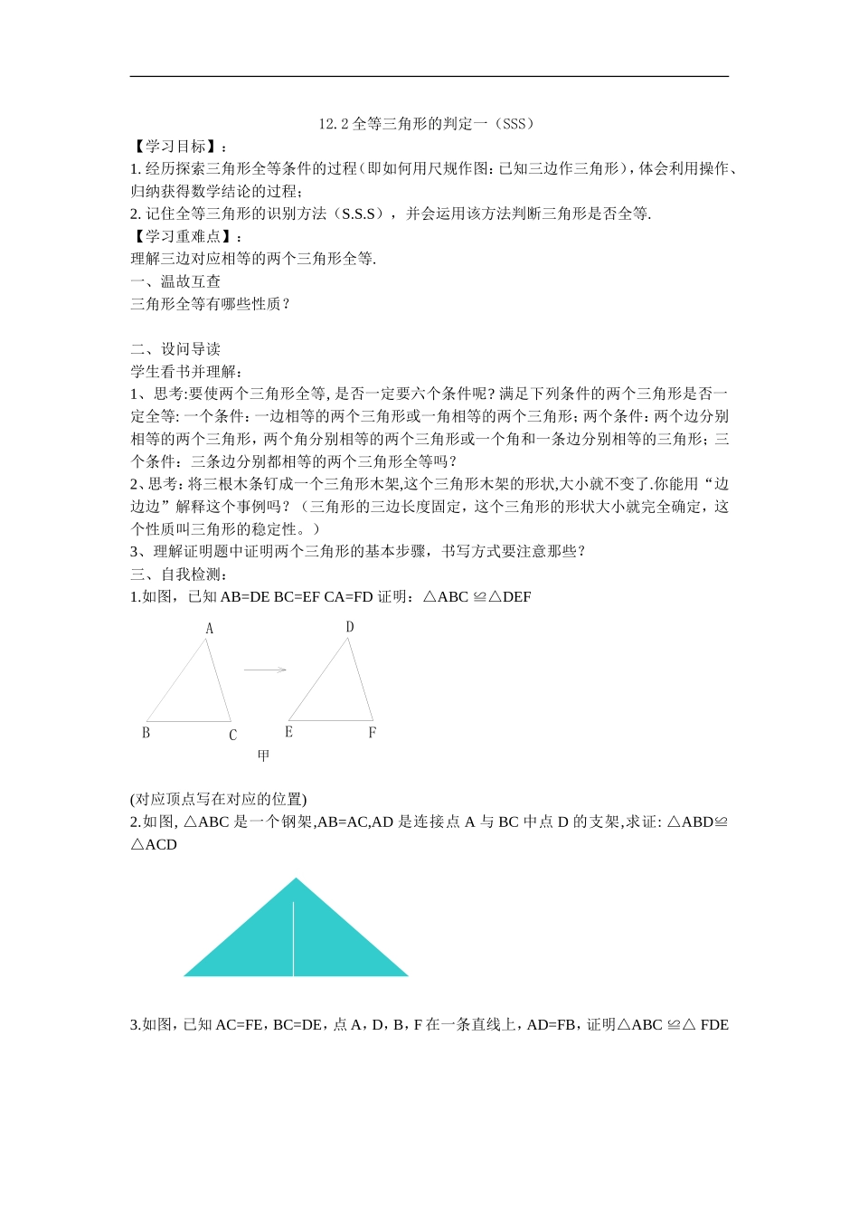 12.2全等三角形的判定一(SSS).2.2全等三角形(一)导学案_第1页