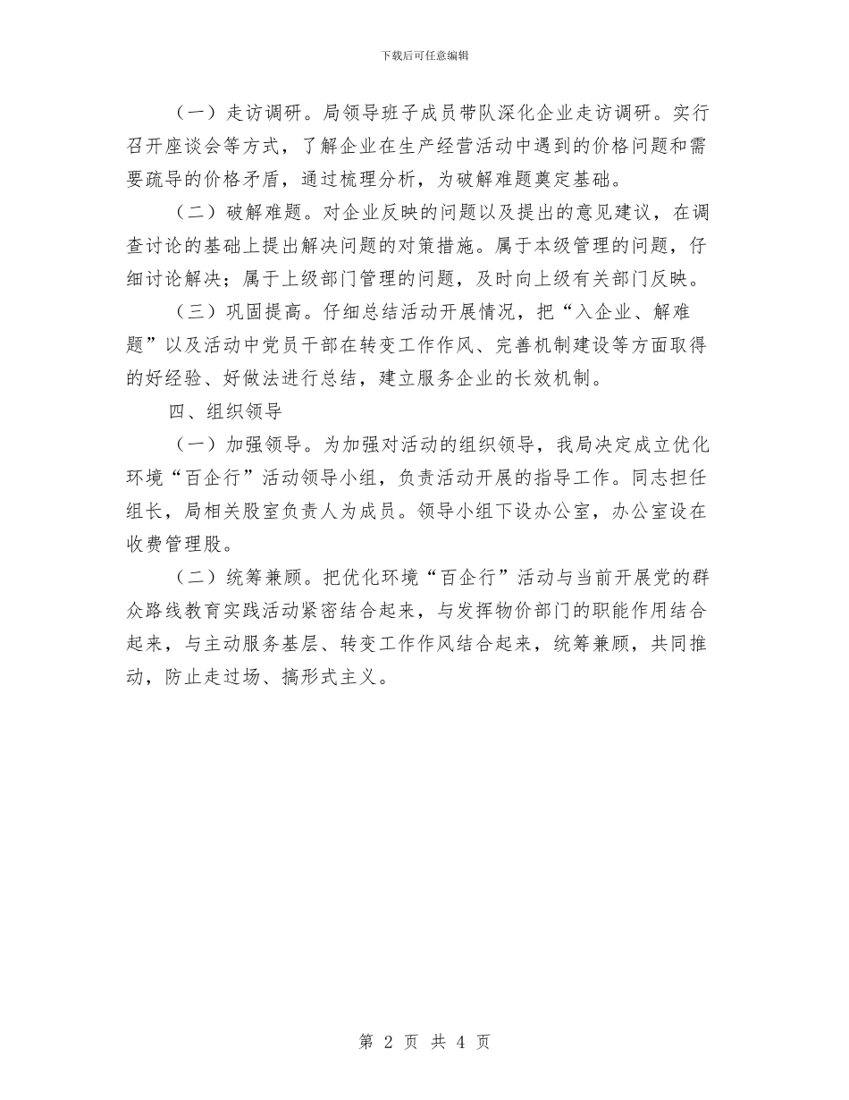 优化环境百企行工作意见与优化税收环境实施意见汇编_第2页