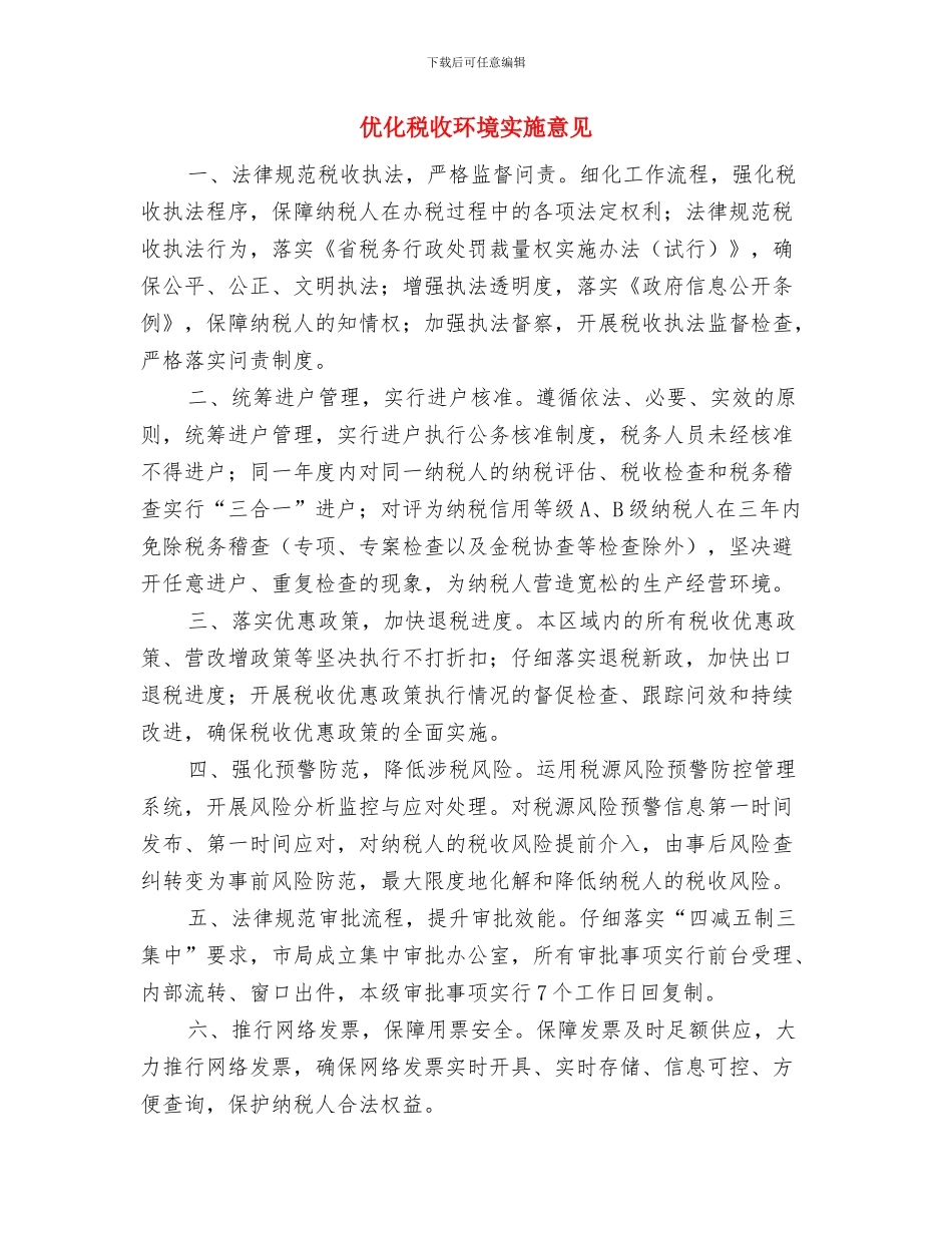 优化环境百企行工作意见与优化税收环境实施意见汇编_第3页