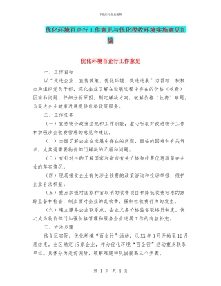 优化环境百企行工作意见与优化税收环境实施意见汇编