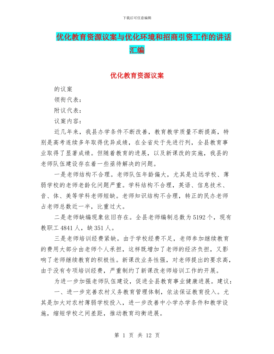 优化教育资源议案与优化环境和招商引资工作的讲话汇编_第1页