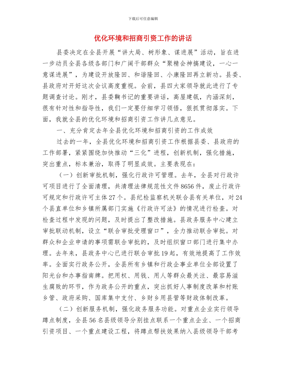 优化教育资源议案与优化环境和招商引资工作的讲话汇编_第3页