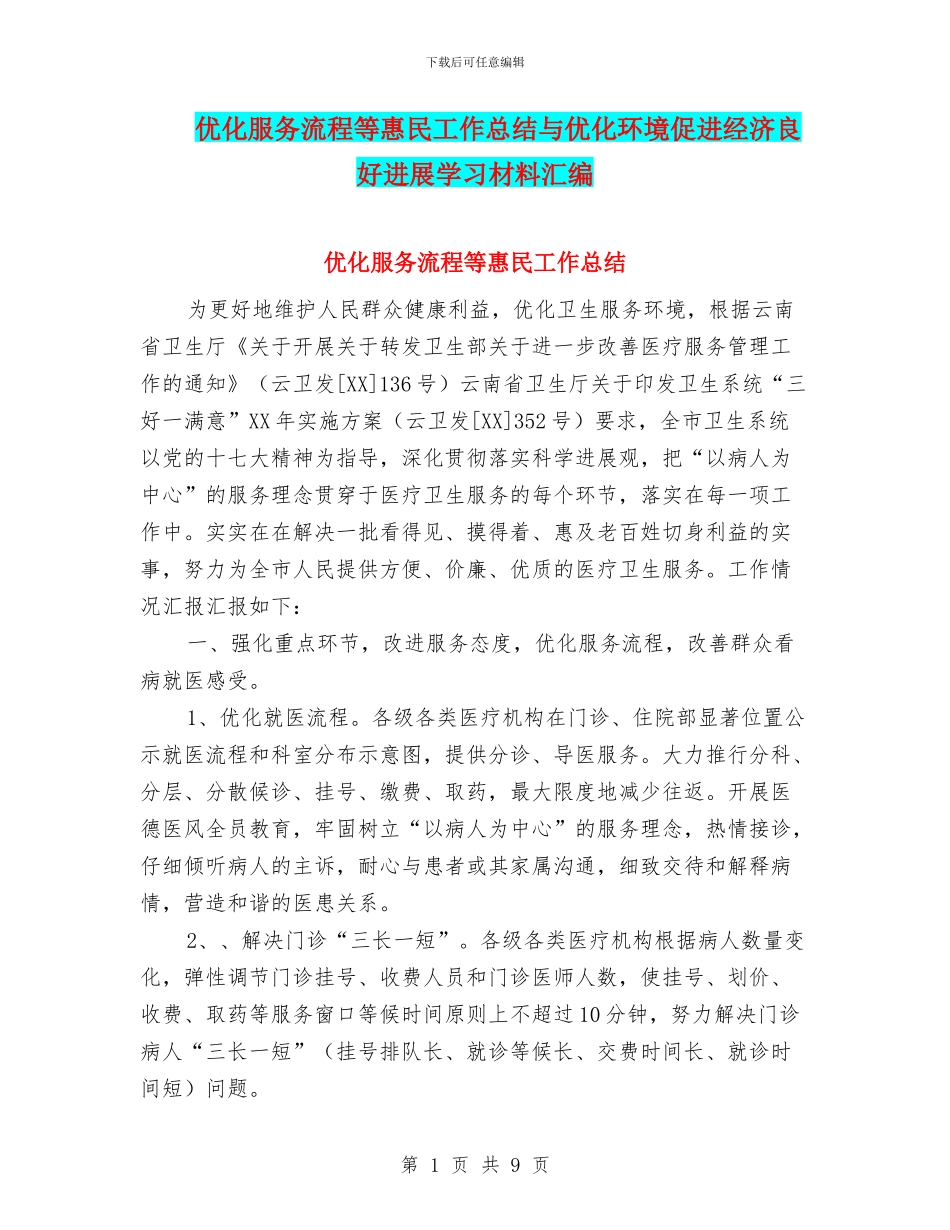 优化服务流程等惠民工作总结与优化环境促进经济良好发展学习材料汇编_第1页