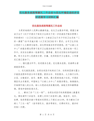 优化服务流程等惠民工作总结与优化环境促进经济良好发展学习材料汇编