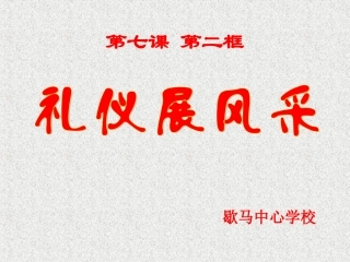 《礼仪展风采》参考课件1