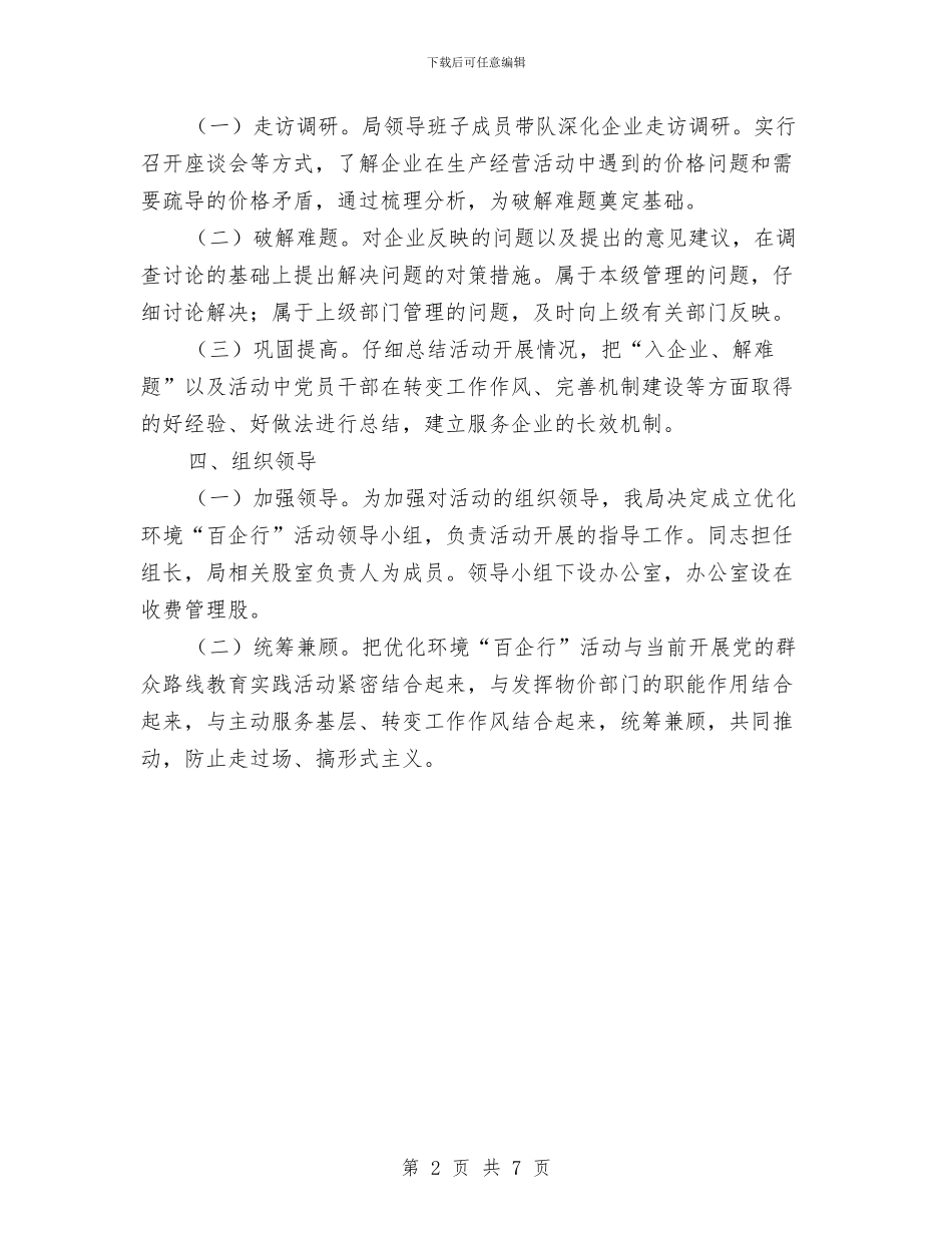 优化环境百企行工作意见与优化经济发展法治环境工作意见汇编_第2页