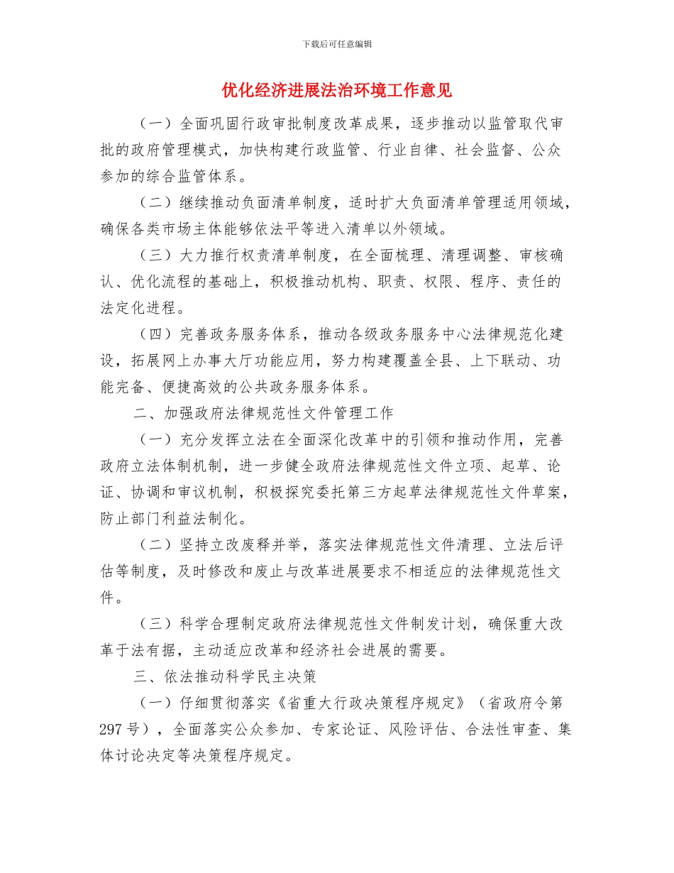 优化环境百企行工作意见与优化经济发展法治环境工作意见汇编_第3页