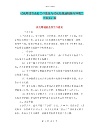 优化环境百企行工作意见与优化经济发展法治环境工作意见汇编
