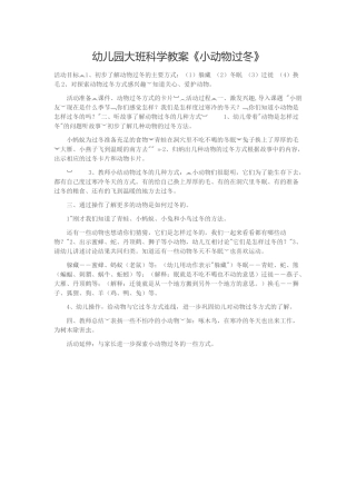幼儿园大班科学教案《小动物过冬》