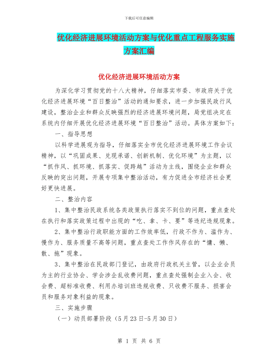 优化经济发展环境活动方案与优化重点工程服务实施方案汇编_第1页