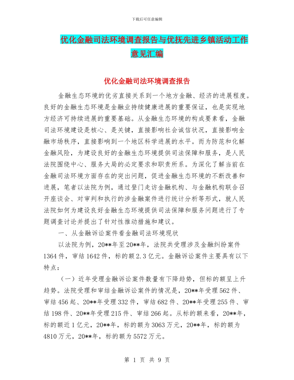 优化金融司法环境调查报告与优抚先进乡镇活动工作意见汇编_第1页