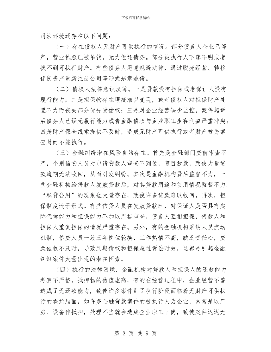 优化金融司法环境调查报告与优抚先进乡镇活动工作意见汇编_第3页