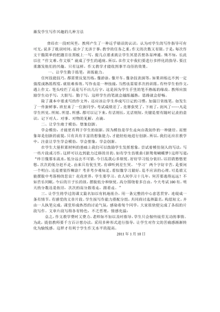 激发学生写作兴趣的几种方法