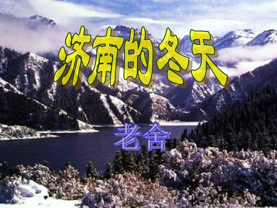 济南的冬天-(2)_第1页