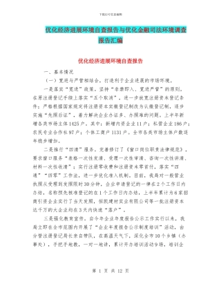 优化经济发展环境自查报告与优化金融司法环境调查报告汇编