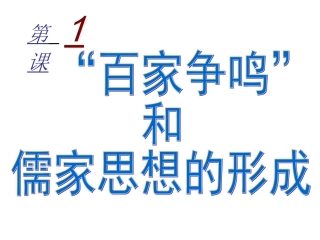 第1课“百家争鸣”和儒家思想的形成