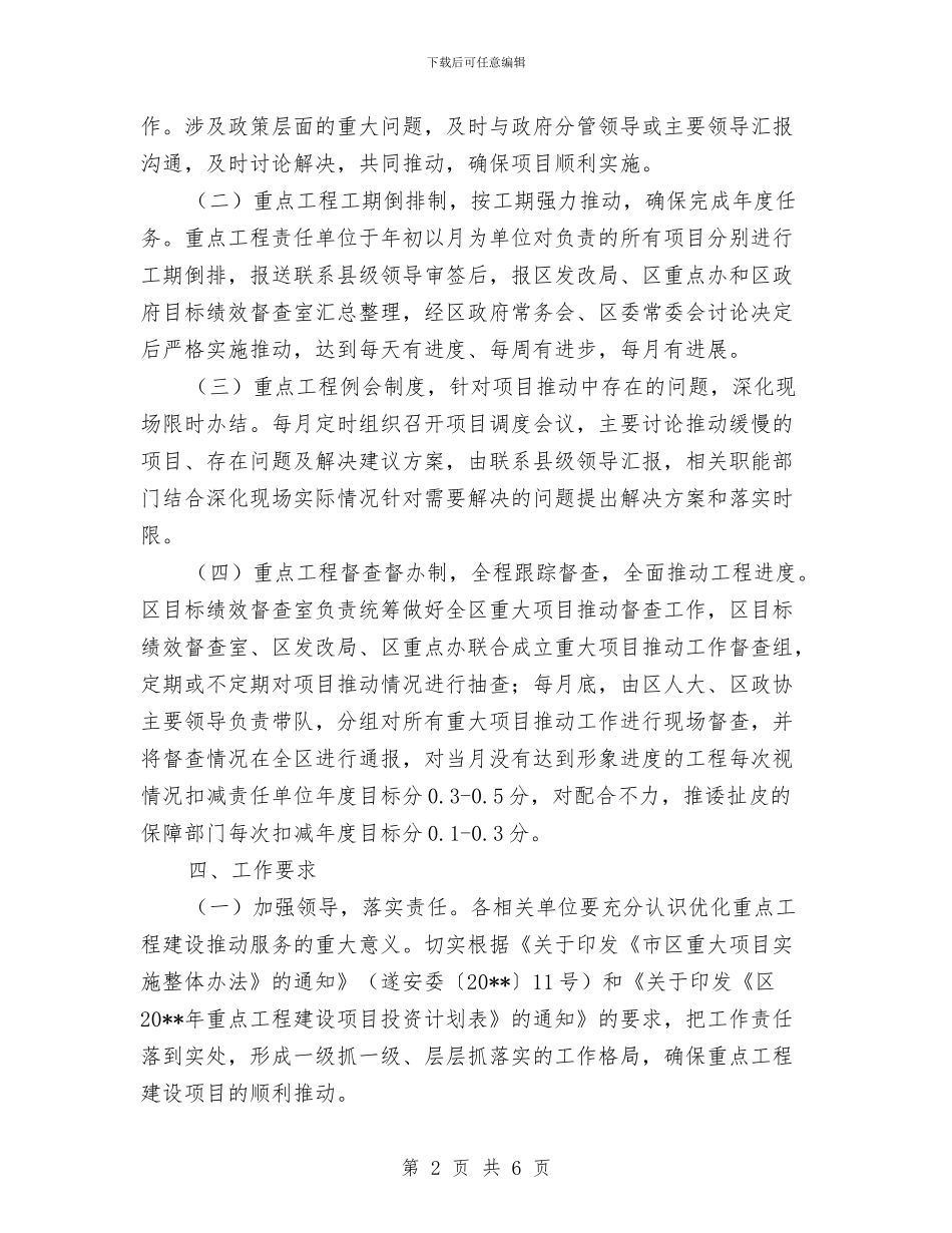 优化重点工程服务实施方案与优秀共产党员推荐表彰工作方案汇编_第2页
