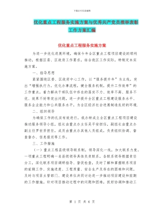 优化重点工程服务实施方案与优秀共产党员推荐表彰工作方案汇编