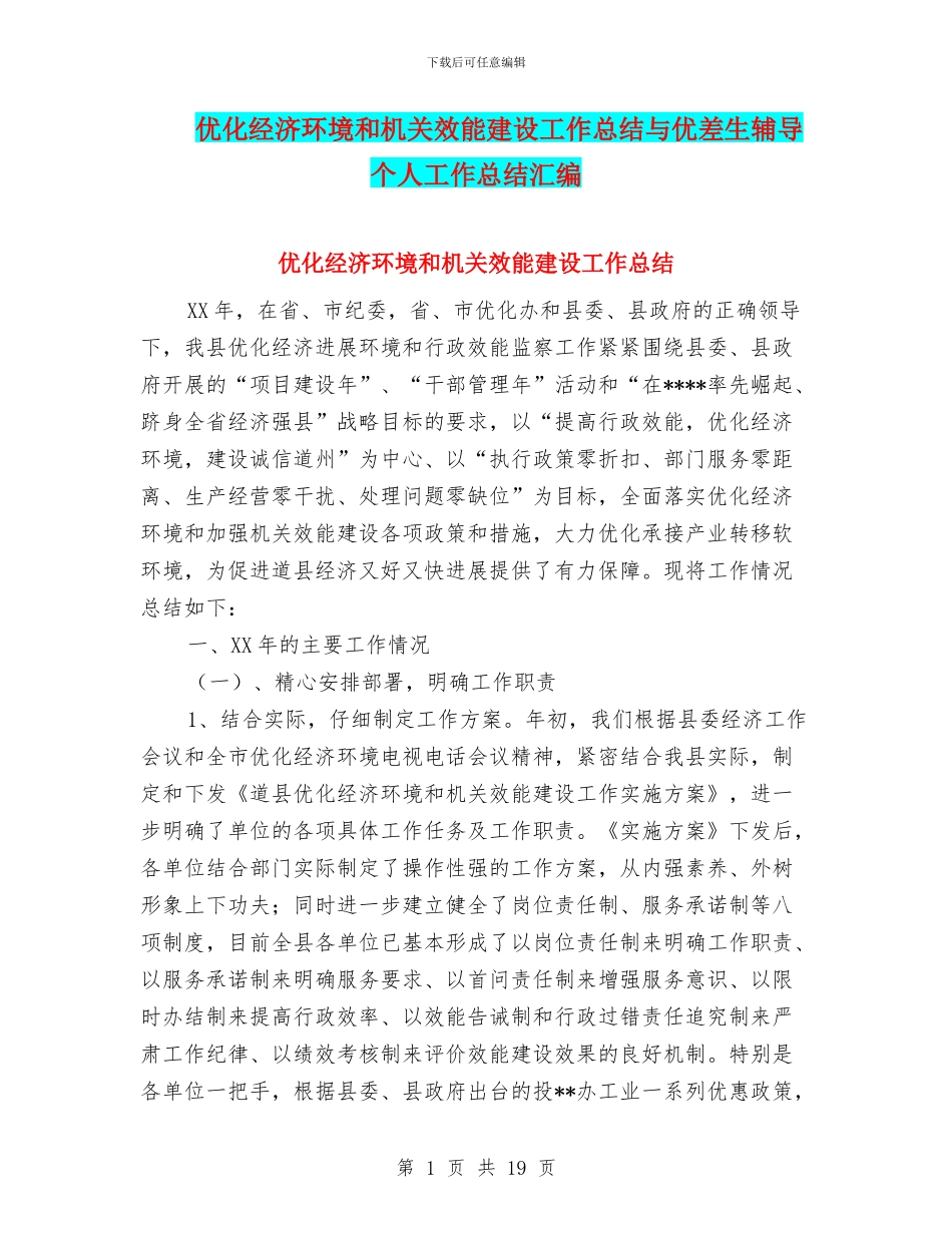 优化经济环境和机关效能建设工作总结与优差生辅导个人工作总结汇编_第1页