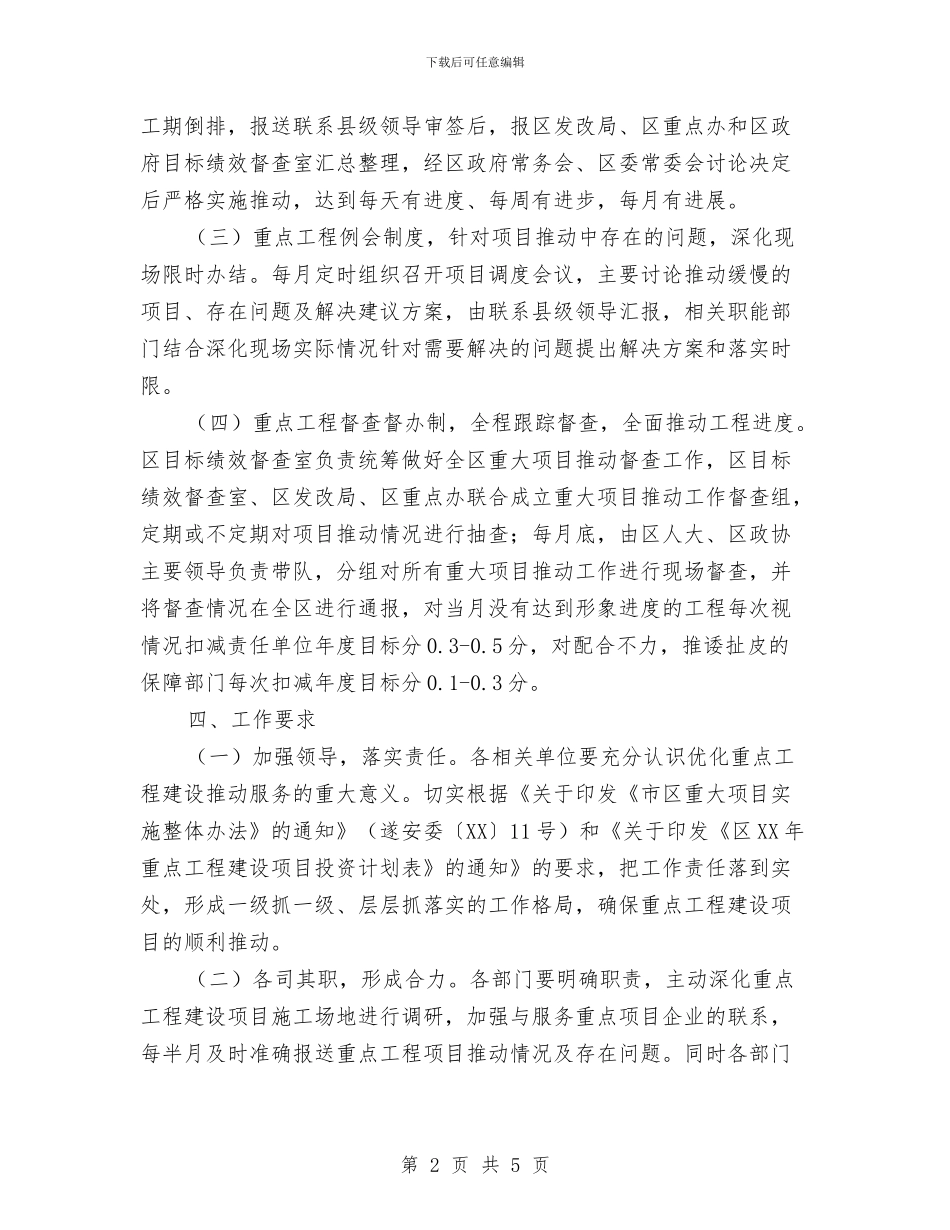 优化重点工程服务实施方案与优秀2024植树节演讲稿范文汇编_第2页