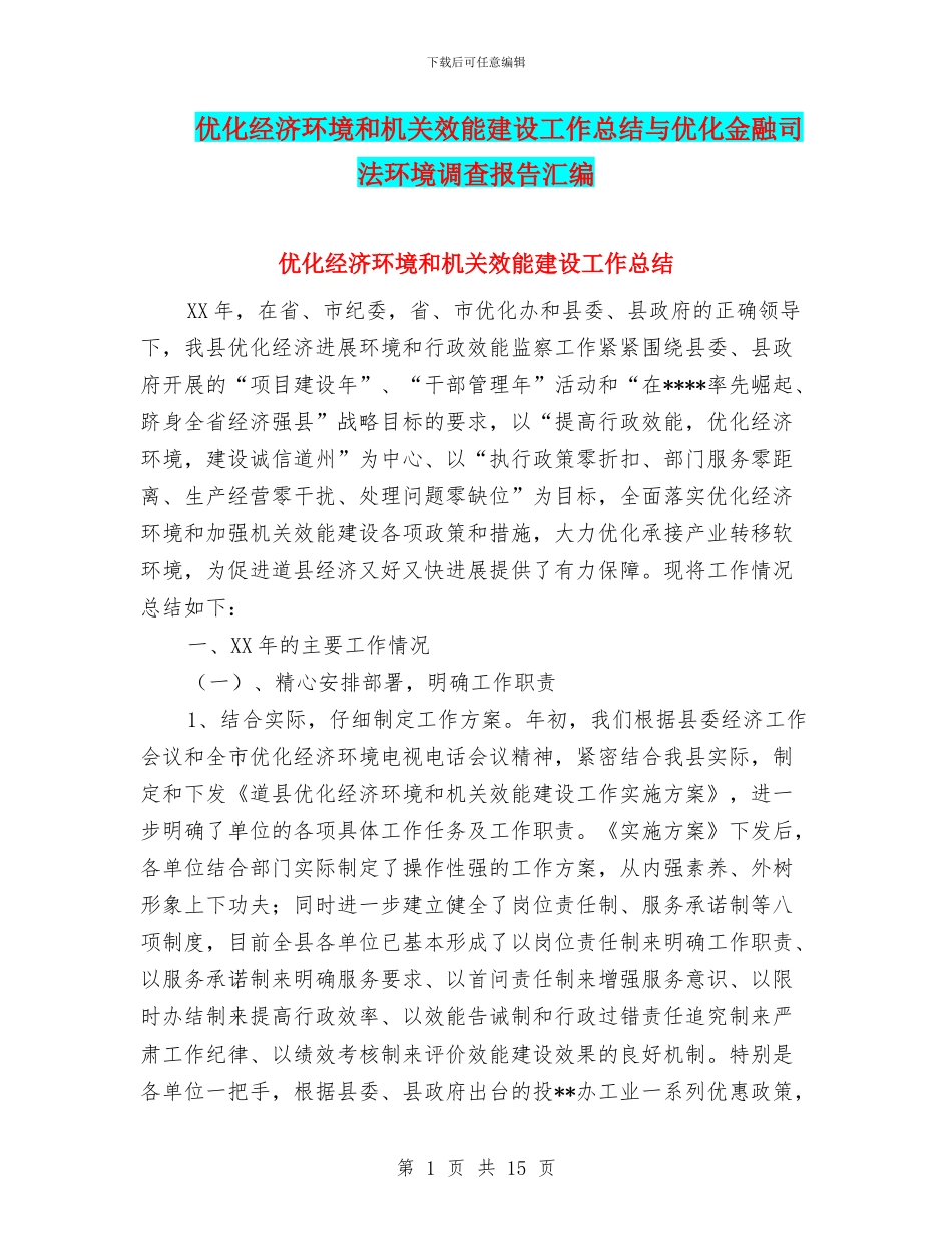 优化经济环境和机关效能建设工作总结与优化金融司法环境调查报告汇编_第1页