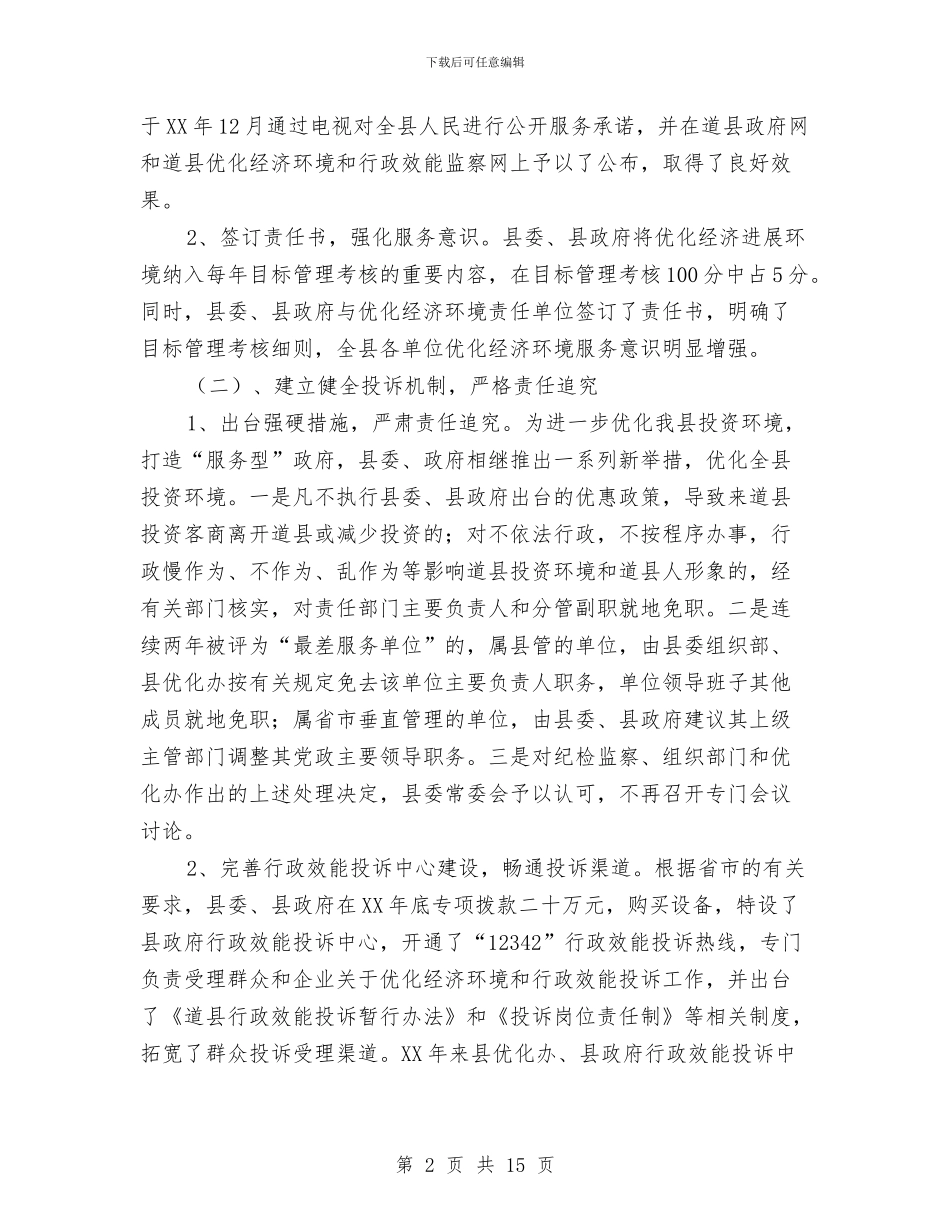 优化经济环境和机关效能建设工作总结与优化金融司法环境调查报告汇编_第2页