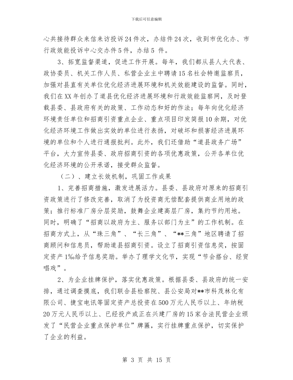 优化经济环境和机关效能建设工作总结与优化金融司法环境调查报告汇编_第3页