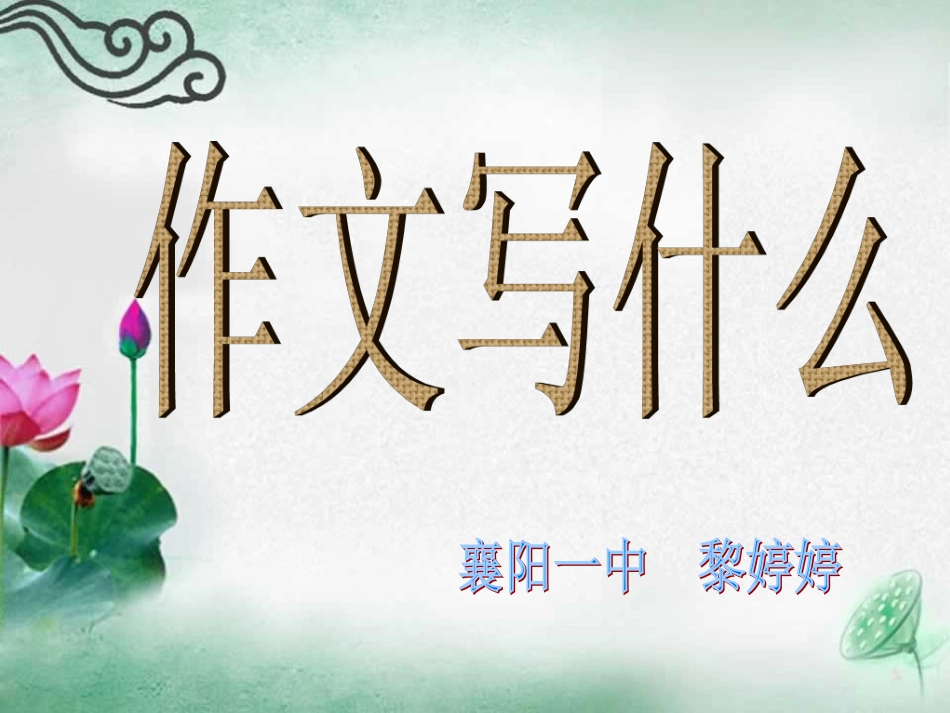 作文写什么襄阳一中_第1页